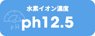 水素イオン濃度 ph12.5