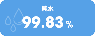 純水 99.83%