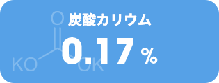 炭酸カリウム 0.17%